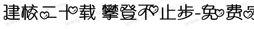 建校二十载 攀登不止步字体转换